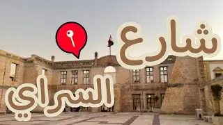 جولة في شارع السراي الجديد في بغداد القديمة | iraq vlog 19