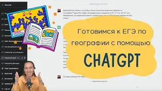 Используем CHATGPT для подготовки к ЕГЭ