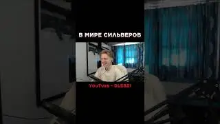 В МИРЕ СИЛЬВЕРОВ 