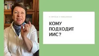 Кому подходит ИИС?