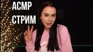 [ASMR] Запись стрима HeyHelen /49