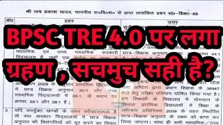 BPSC TRE-4 क्या सचमुच अब नहीं आएगी ?#education