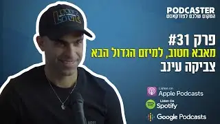 פודקאסטר פרק 31 : איך עושים אקזיט של 100 מיליון שקל בעזרת כלים שיווקיים | עם צביקה עינב 