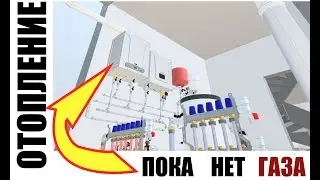 Отопление пока без газового котла