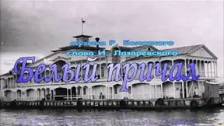 Белый причал. ВИА 