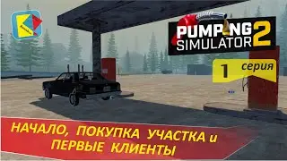 Pumping Simulator 2 (1) НАЧАЛО, ПОКУПКА УЧАСТКА и ПЕРВЫЙ КЛИЕНТ