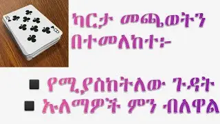 ካርታ መጫወት በኢስላም