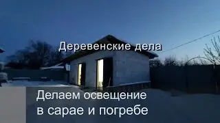 Делаем освещение в сарае и погребе