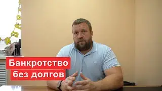 Можно ли объявить себя банкротом, если нет просрочек и долгов по кредиту