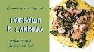 Восхитительная горбуша в сливках