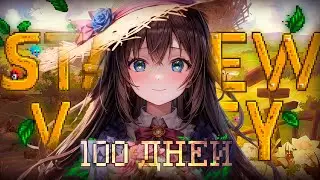 100 ДНЕЙ ДЕРЕВЕНСКОЙ ЖИЗНИ | Stardew Valley