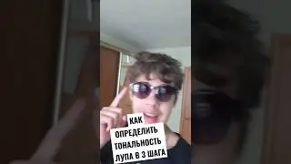 Как Определить Тональность Лупа В 3 Простых Шага !!! 