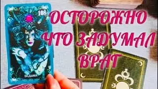 ЧТО ЗАДУМАЛ ВРАГ ПРОТИВ ВАС 😡 .. И КАК ВРАГ ПОЖИВАЕТ ‼️ | ТАРО РАСКЛАД ГАДАНИЕ