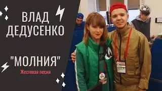 Жестовая песня «Молния» в исполнении Влада Дедусенко