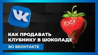 VK case study. Requests for chocolate-covered strawberries sold through VK targeting.