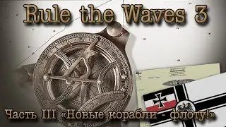 Rule the Waves 3. Германская империя, ч.3 