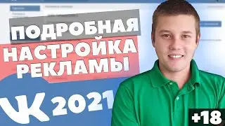 🎯 Настройка Рекламы в Вконтакте / Как Настроить Рекламу На Сайт. Пошаговая Настройка Вконтакте