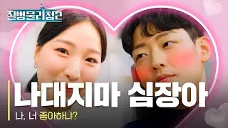 [질병물리청 시즌2] EP3. 나대지마 심장아❤‍🔥