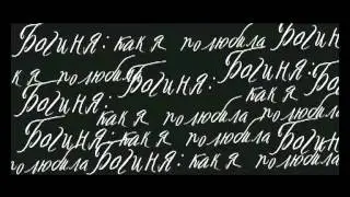 Богиня как я полюбила