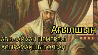 АБЫЛАЙ ХАН НЕМЕРЕСІ АСЫРАП АЛМАҚ БОЛҒАН АҒЫЛШЫН БАЛАСЫ