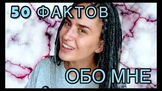 50 ФАКТОВ ОБО МНЕ