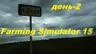 Farming Simulator 15,работаем на Заре, Будни фермера.день-2.