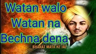 Watan walo watan na bechna dena video