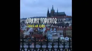 Старата ми къща (Официално аудио)