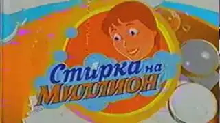 ЗАСТАВКА ТЕЛЕИГРЫ | СТИРКА НА МИЛЛИОН