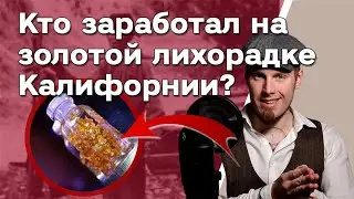 Кто больше всех заработал на золотой лихорадке Калифорнии? 😱 Уроки бизнеса из 19 века Samuel Brannan