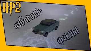 [ГП и ТК] Малоизвестные факты об игре 6
