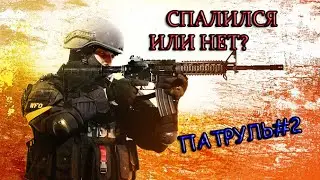 СПАЛИЛСЯ ИЛИ НЕТ??CS:GO (ПАТРУЛЬ #2)