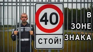 В зоне знака. Видео №11