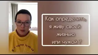 #ИННОРАТТО #ЕленаКононова #ЖеняРоч КАК ОПРЕДЕЛИТЬ, Я ЖИВУ СВОЕЙ ЖИЗНЬЮ ИЛИ ЧУЖОЙ! /из VIP франшизы/