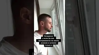 Если все программисты исчезнут и останусь только я #программист #обучение  Олег программист