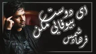Farhad Shams - Bivafaee Makon |  فرهاد شمس -  ای دوست بیوفایی مکن