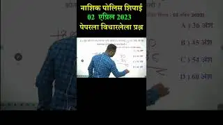 नाशिक पोलिस शिपाई | 2 एप्रिल 2023 रोजी पेपरला  विचारलेला प्रश्न | YJ Sir tricks | #YJAcademymaths