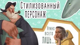 Как нарисовать стилизованного персонажа. Поэтапный разбор