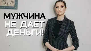 Должен ли мужчина давать деньги женщине?