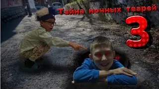 Тайна  ночных тварей  3 ( 3 эпизод )