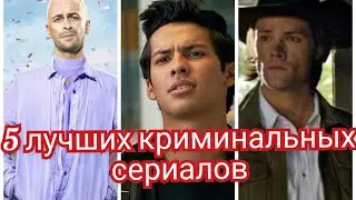 5 лучших криминальных сериалов