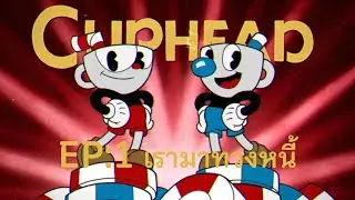 EP:1 หัวถ้วยตามทวงหนี้ | CUPHEAD #tts