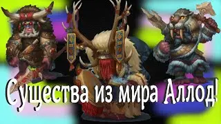 Бестиарий.  Аллоды Онлайн. 1 часть.