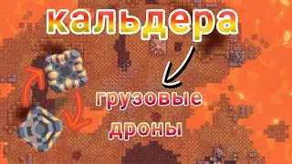Сектор КАЛЬДЕРА и Грузовые ДРОНЫ // Mindustry Эрекир 8