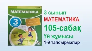 Математика 3 сынып 105  сабақ