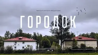 К/ф "Городок", реж. Антон Федотов [2016] Официальный Трейлер HD