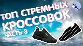 Топ 3 зашкварных, стремных и просто ужасных кросс | надоевшие кроссовки | стремные кроссы | ЧАСТЬ 3