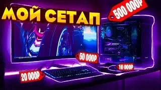 МОЙ СЕТАП ЗА 500.000 РУБЛЕЙ! ОБЗОР МОЕГО РАБОЧЕГО МЕСТА! СЕТАП ФОРТНАЙТЕРА!