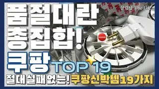 쿠팡 매출 결산 1등 몰아보기 / 수천개 후기를 보고 골라낸 쿠팡 추천템 / 고민 말고 이 영상 하나면 고민 종결! / coupang best top 19 ❤️