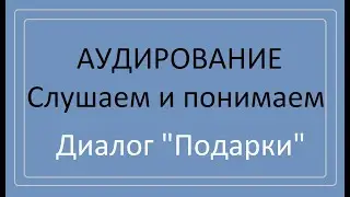 Аудирование. Диалог 